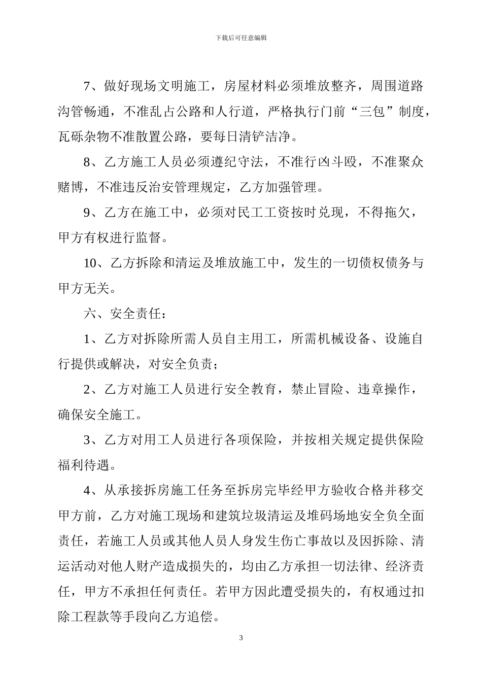 房屋拆除、清运承包合同_第3页