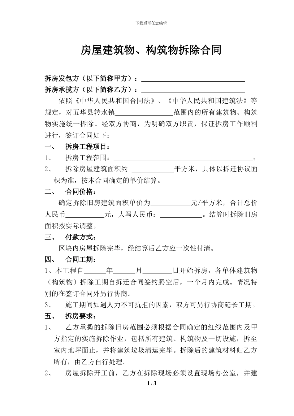 房屋拆除合同范本_第1页