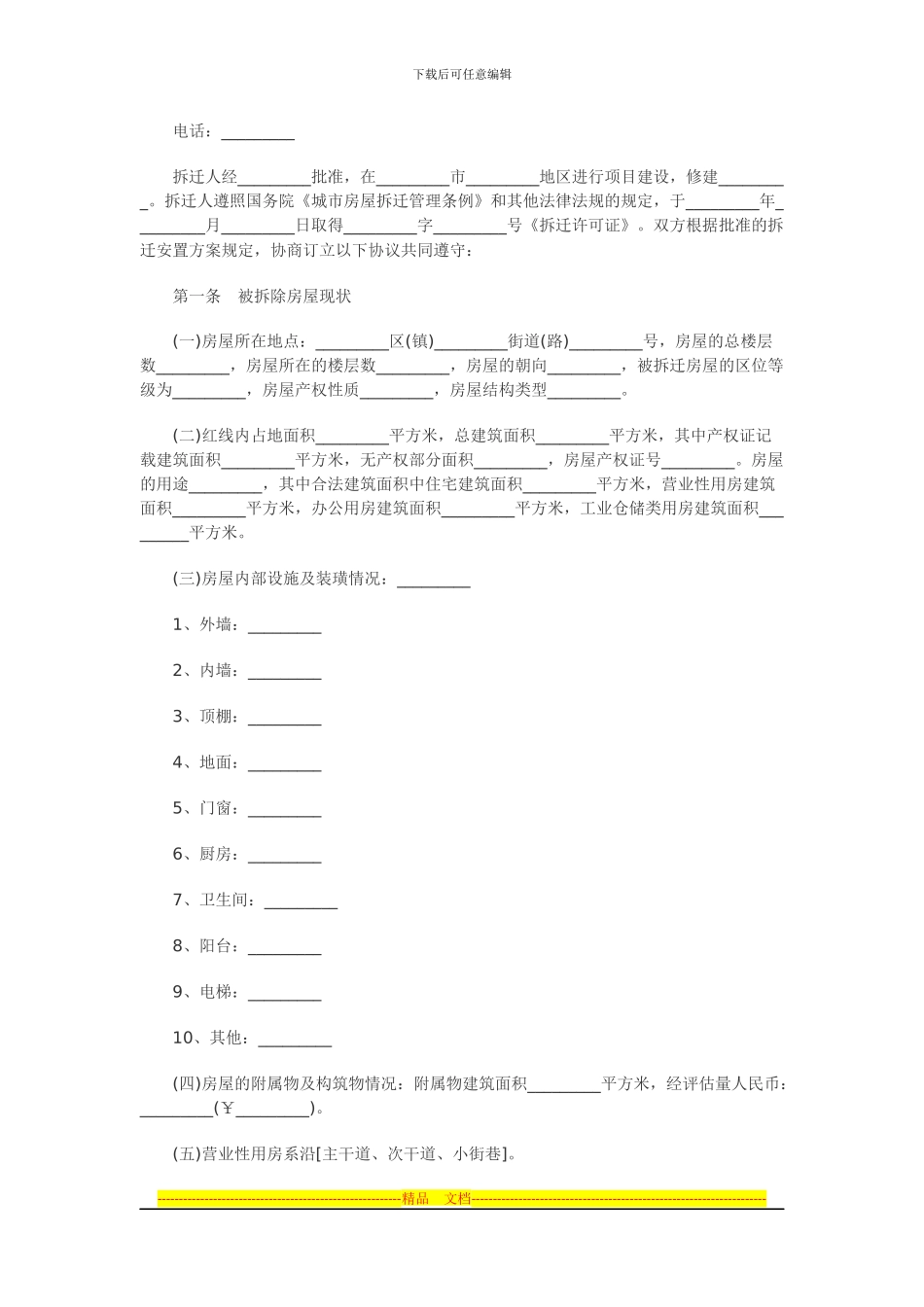 房屋拆迁补偿安置合同_第2页