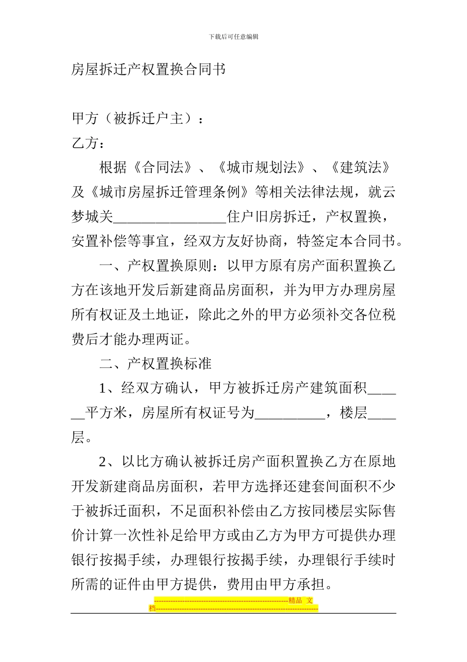 房屋拆迁产权置换合同书_第1页