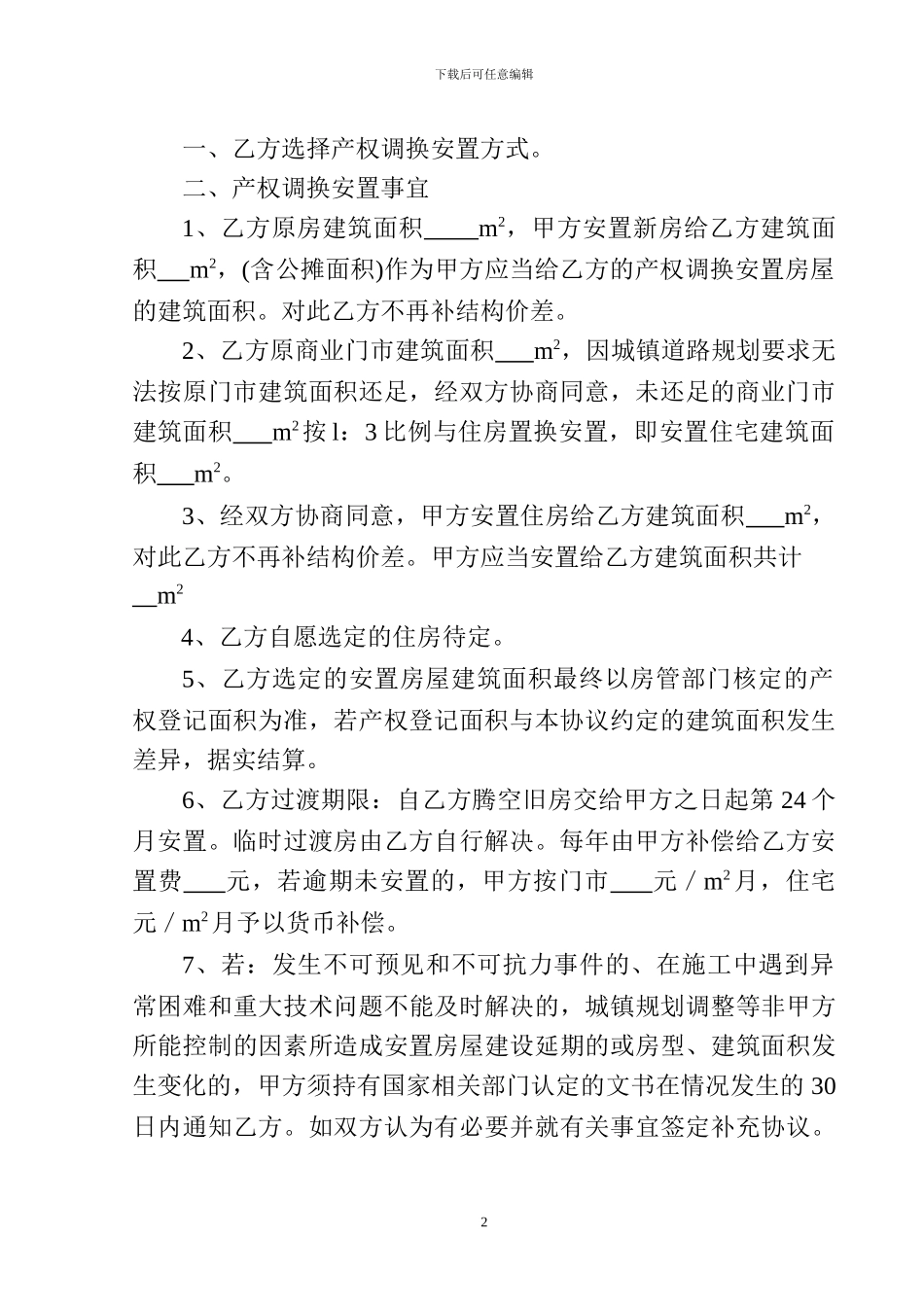 房屋拆迂补偿安置意向性协议书_第2页