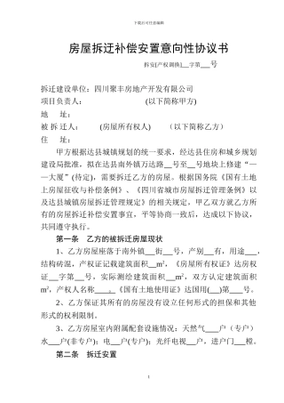 房屋拆迂补偿安置意向性协议书