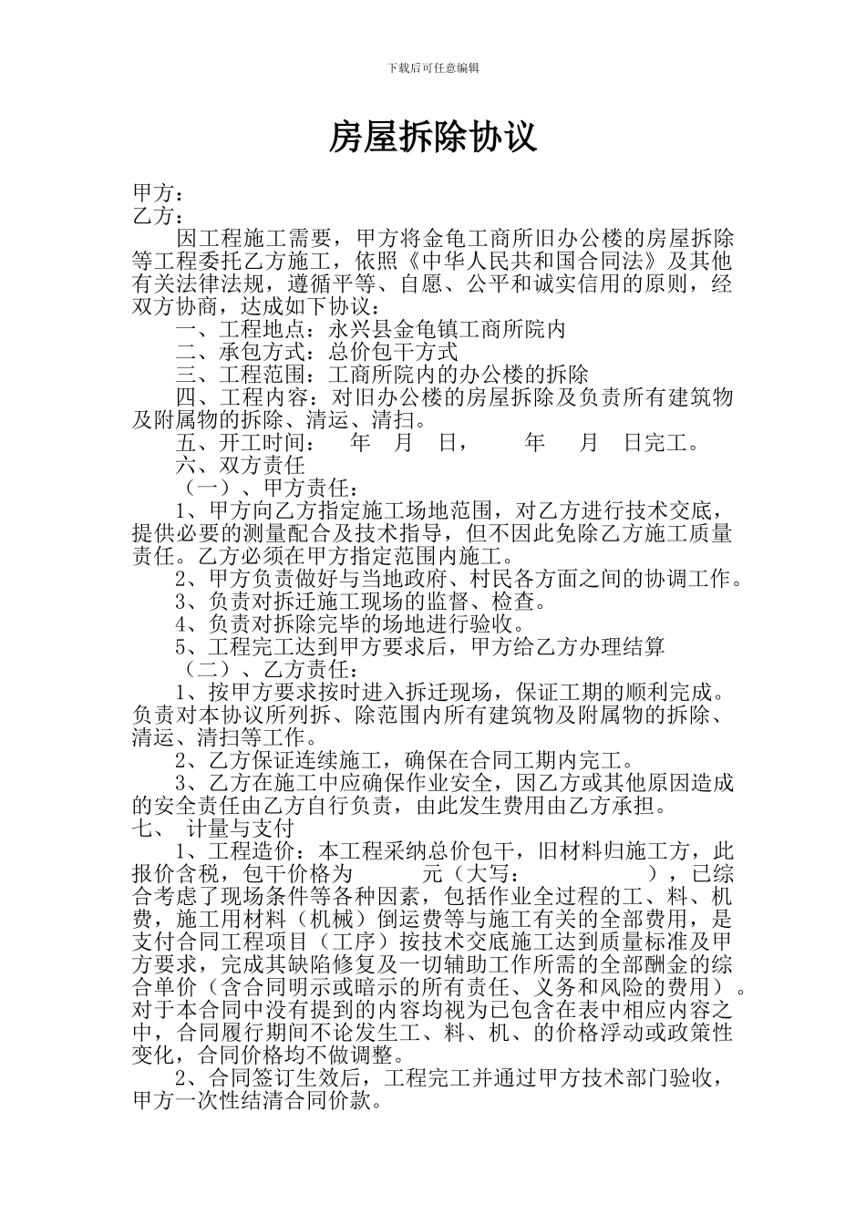 房屋拆除合同_第1页