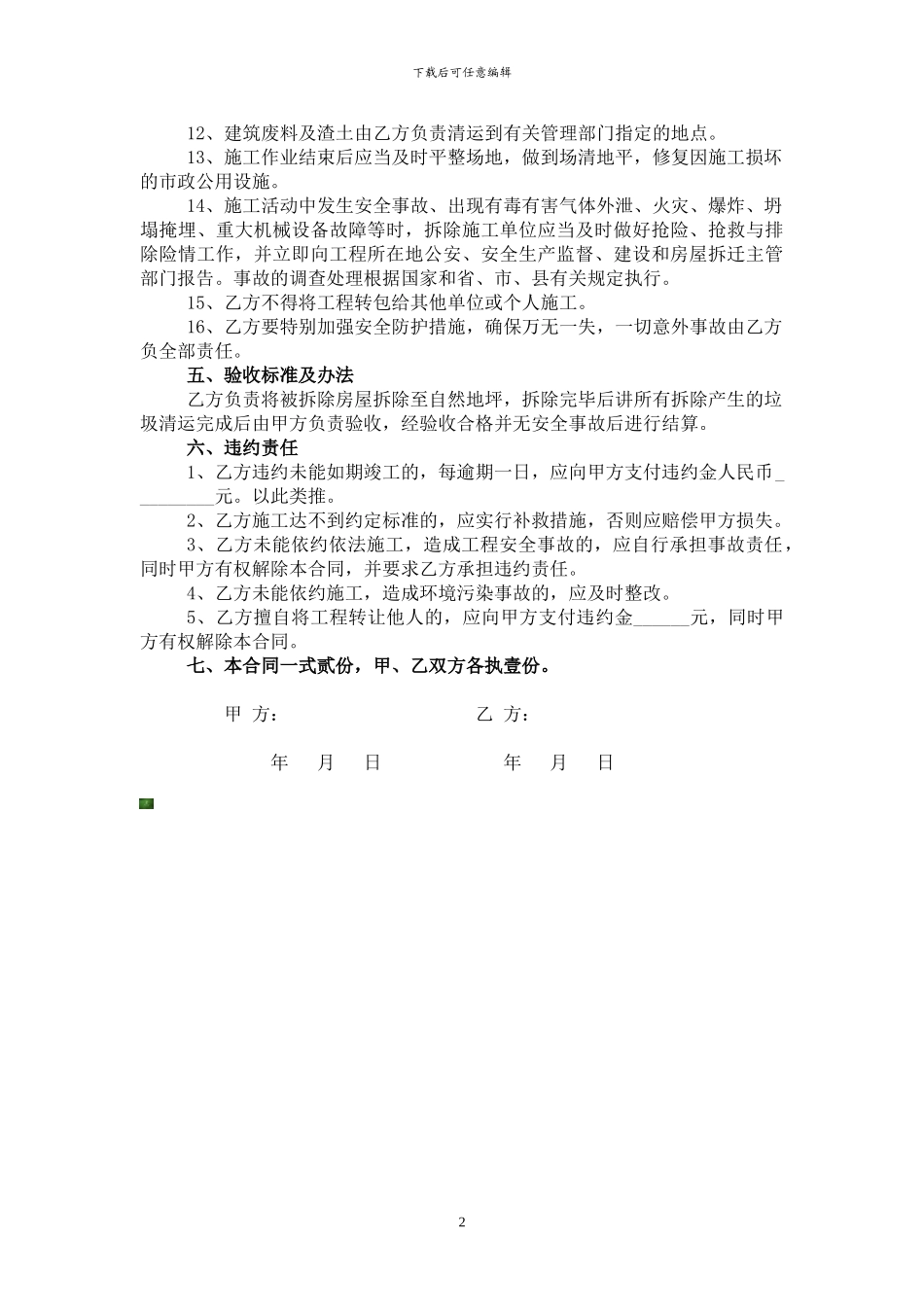 房屋拆除工程施工合同09修改版_第2页