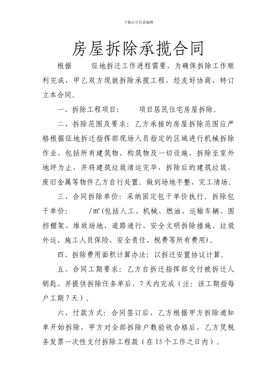 房屋拆除承揽合同范本_第1页