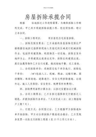 房屋拆除承揽合同范本