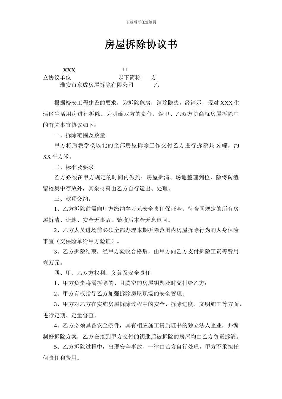 房屋拆除协议书_第1页