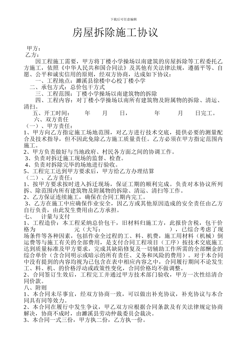 房屋拆除施工协议_第1页