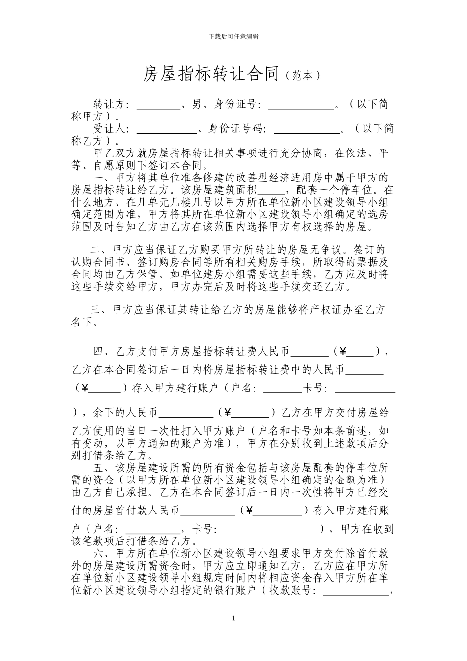 房屋指标转让合同范本_第1页