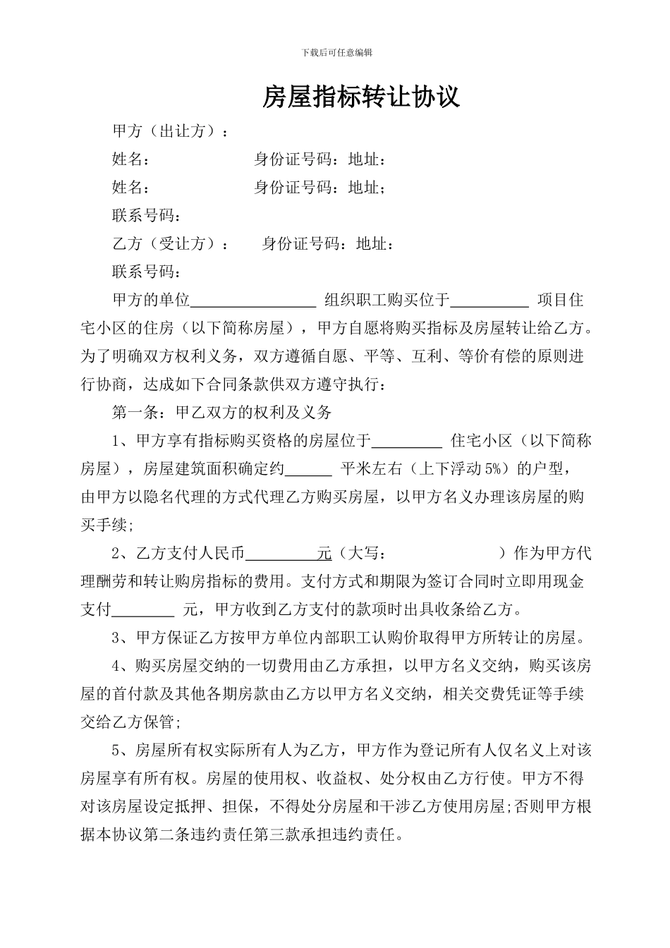 房屋指标转让协议_第1页