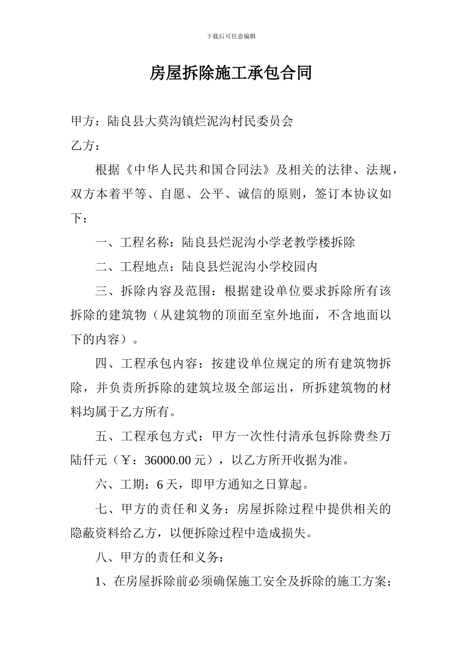 房屋拆除施工承包合同_第1页