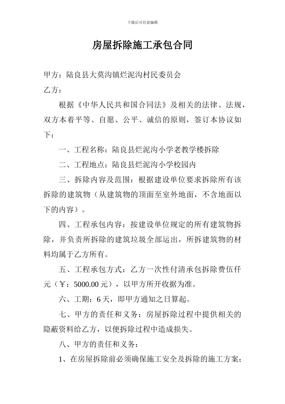 房屋拆除施工承包合同_第3页