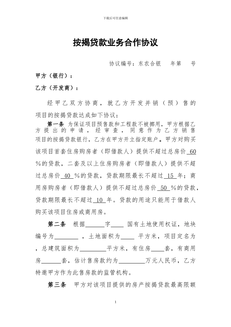 房屋按揭贷款项目合作协议_第1页