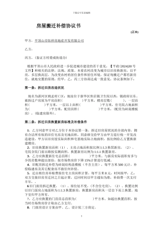 房屋搬迁补偿协议书1