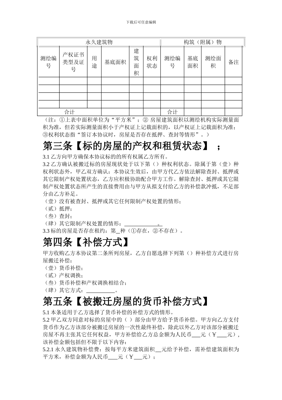 房屋收购及搬迁补偿安置协议书_第2页