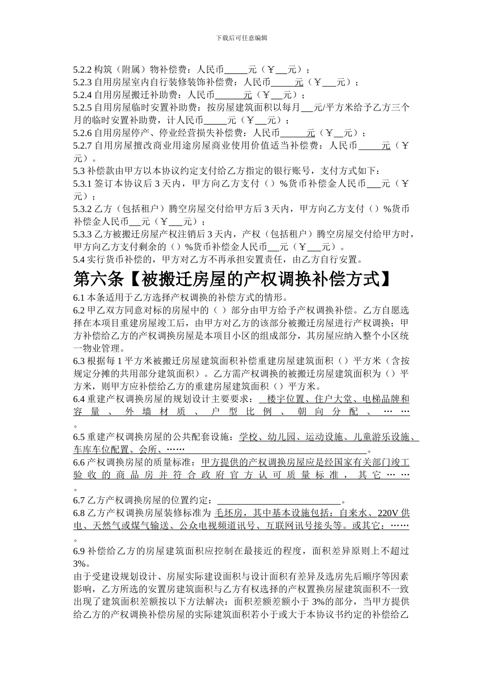 房屋收购及搬迁补偿安置协议书_第3页