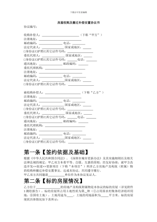房屋收购及搬迁补偿安置协议书