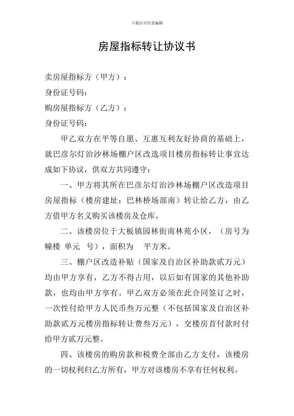 房屋指标转让协议书_第1页