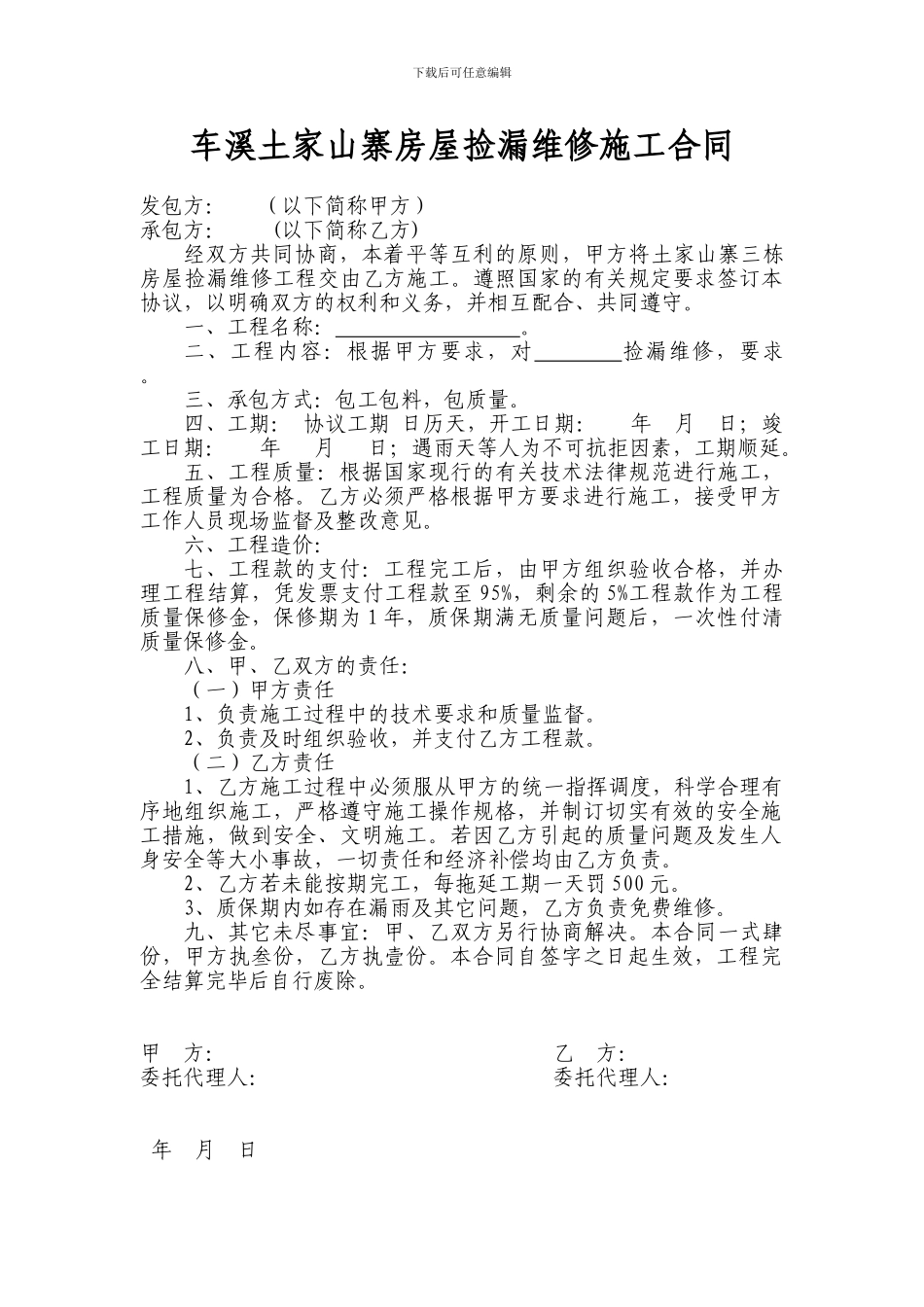 房屋捡漏维修协议_第1页