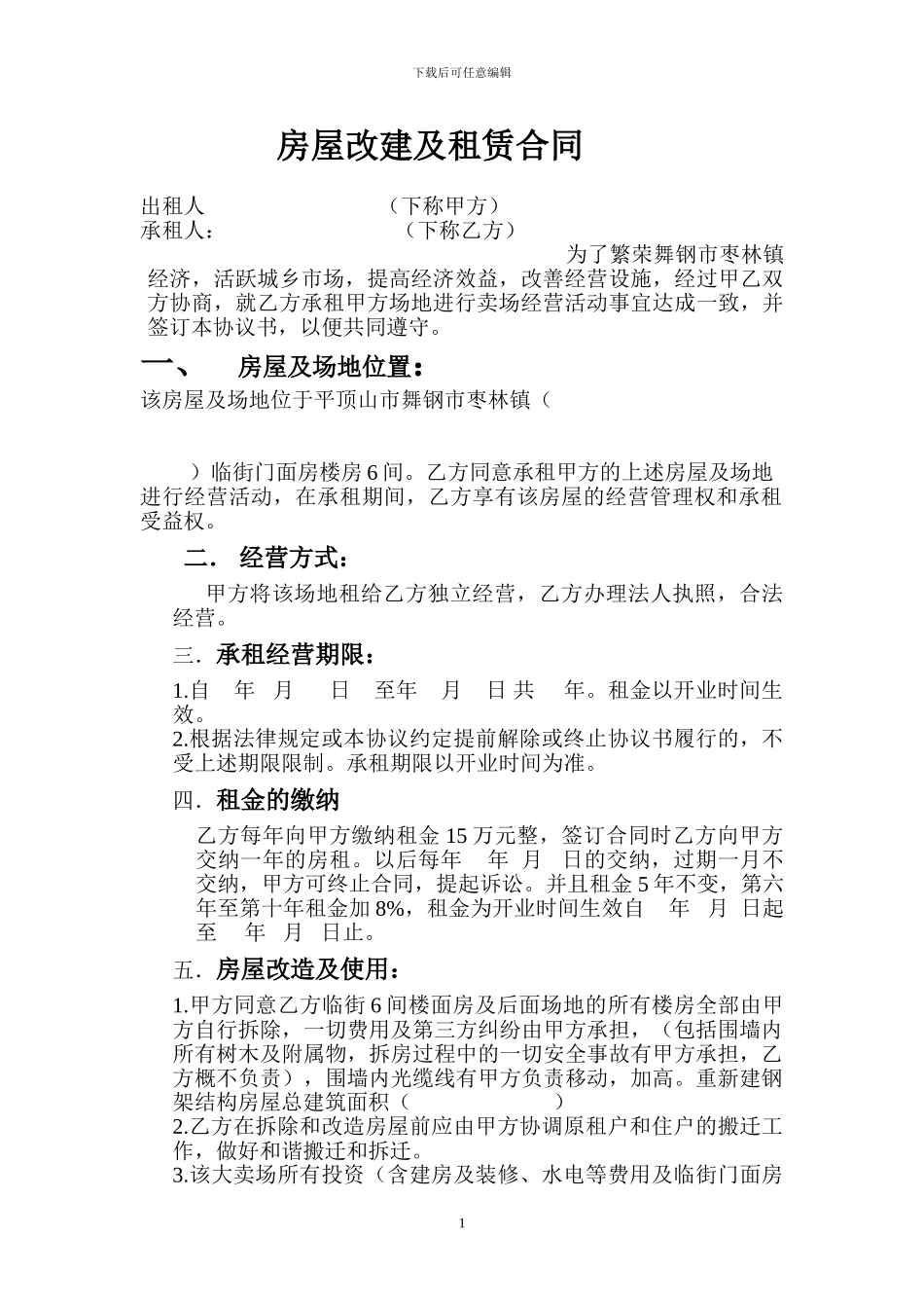 房屋改建及租赁合同孟寨1.16_第1页