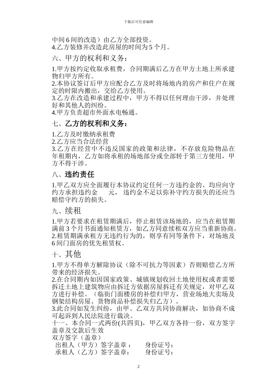 房屋改建及租赁合同孟寨1.16_第2页