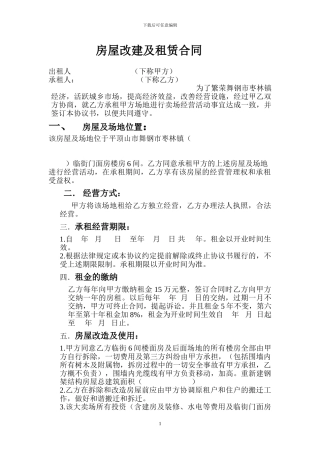 房屋改建及租赁合同孟寨1.16