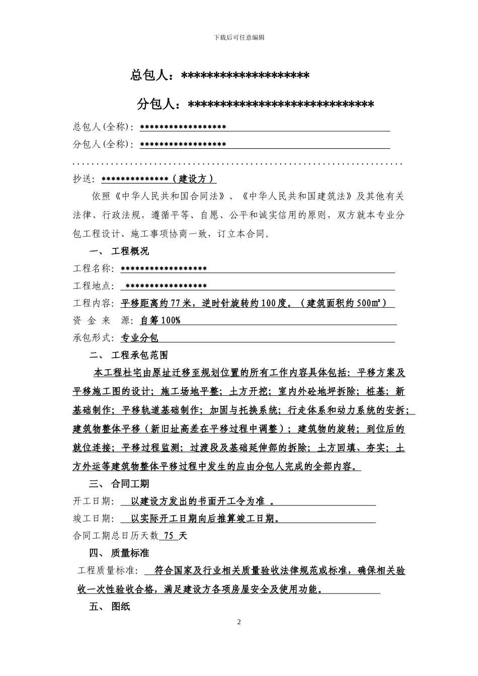 房屋整体迁移施工合同_第2页