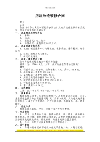 房屋改造装修合同书
