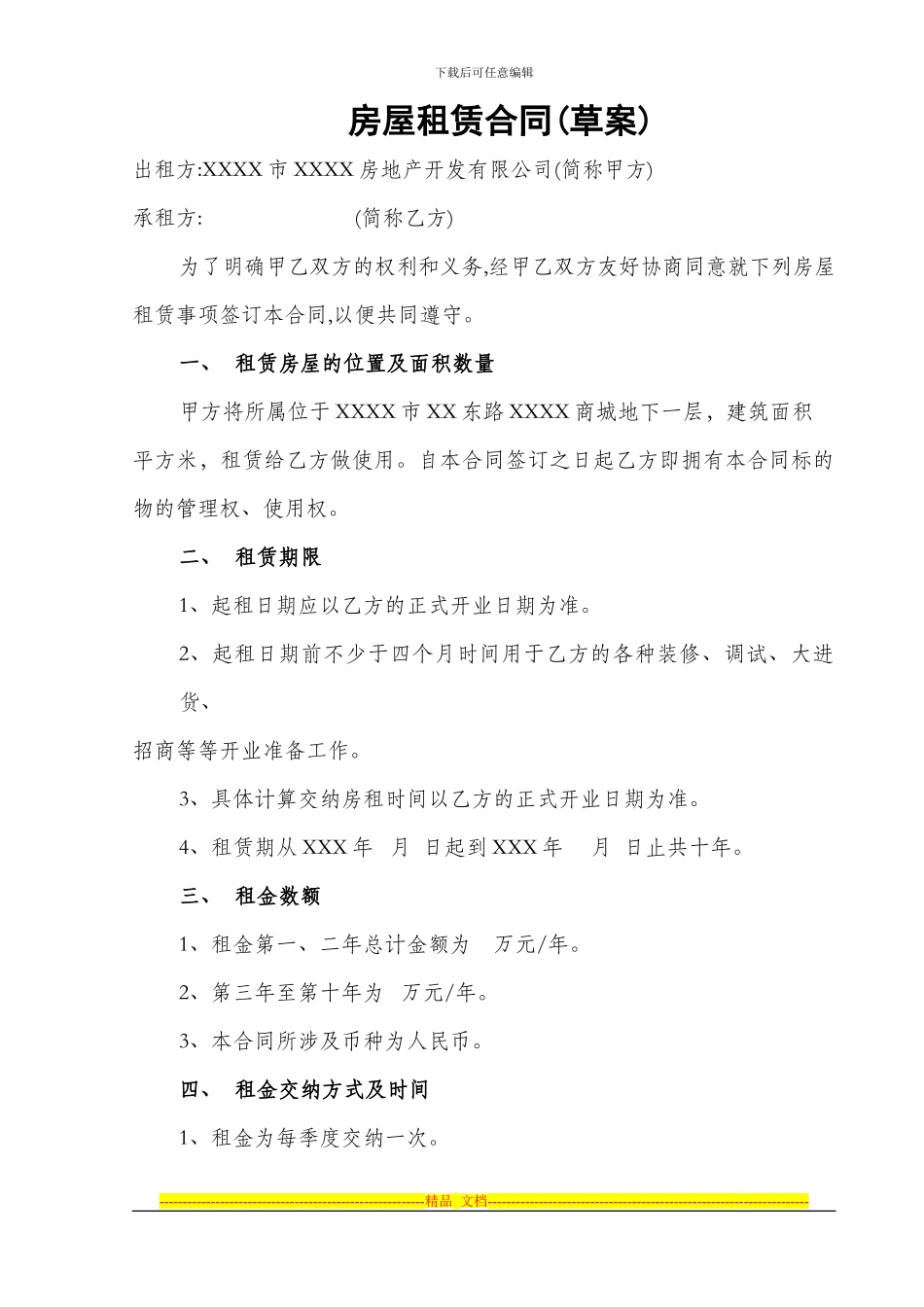 房屋整体租赁经营合同草案_第1页