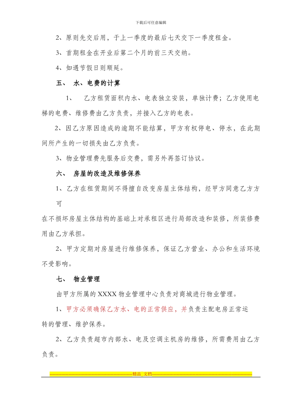 房屋整体租赁经营合同草案_第2页