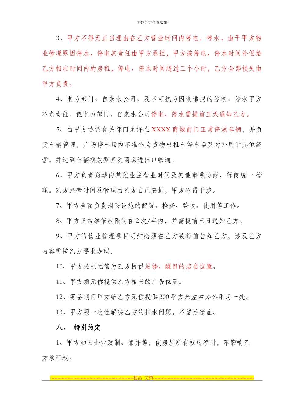 房屋整体租赁经营合同草案_第3页