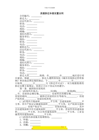房屋拆迁补偿安置合同范本