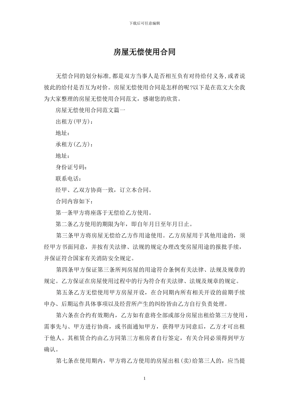 房屋无偿使用合同(1)_第1页