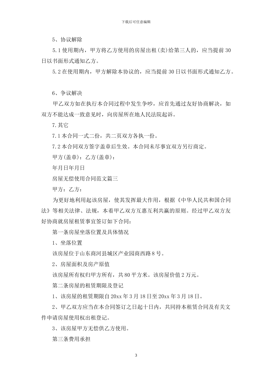 房屋无偿使用合同_第3页