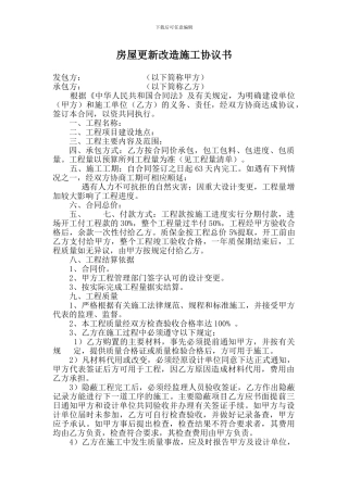 房屋更新改造施工协议书