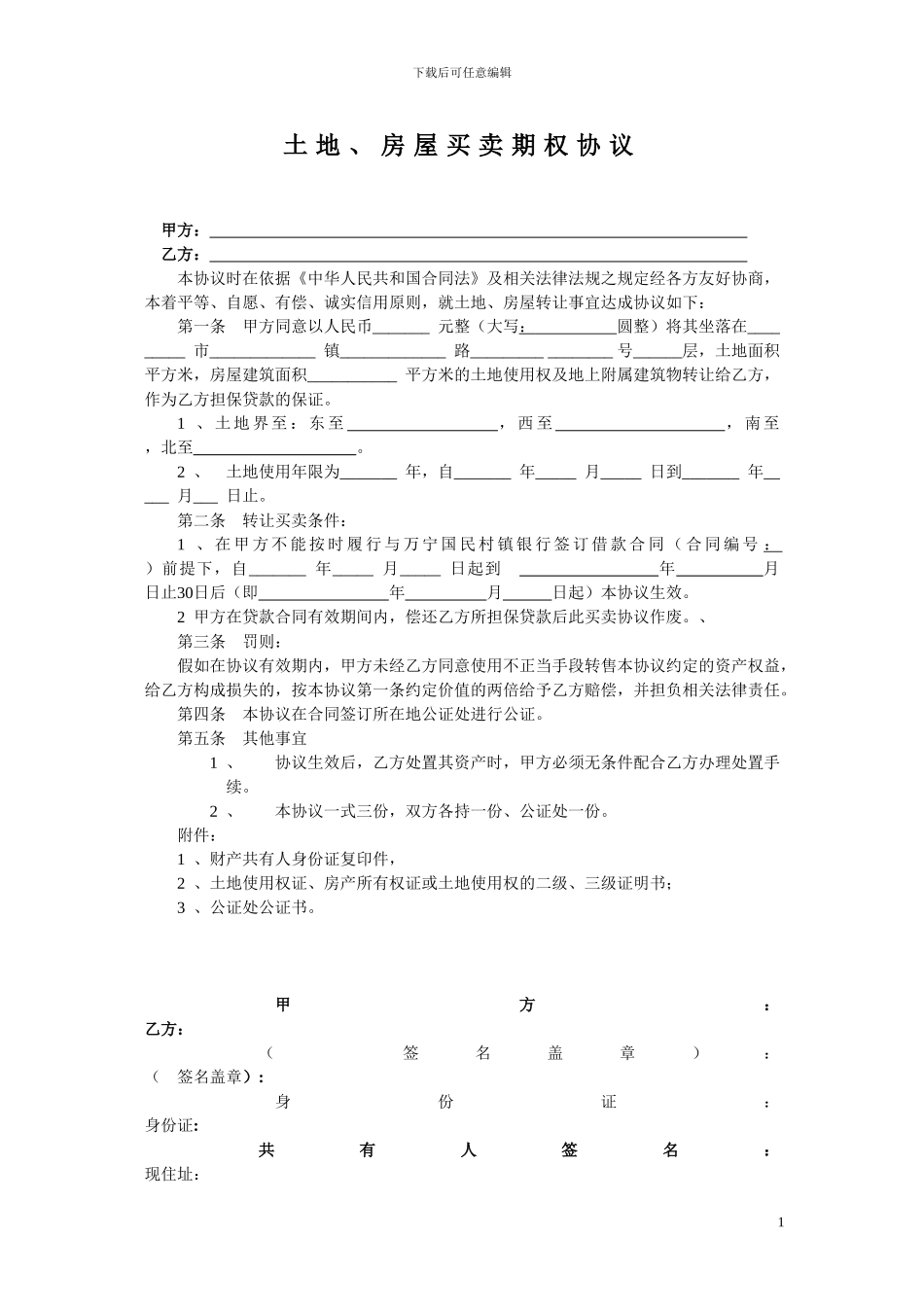 房屋期权买卖协议_第1页