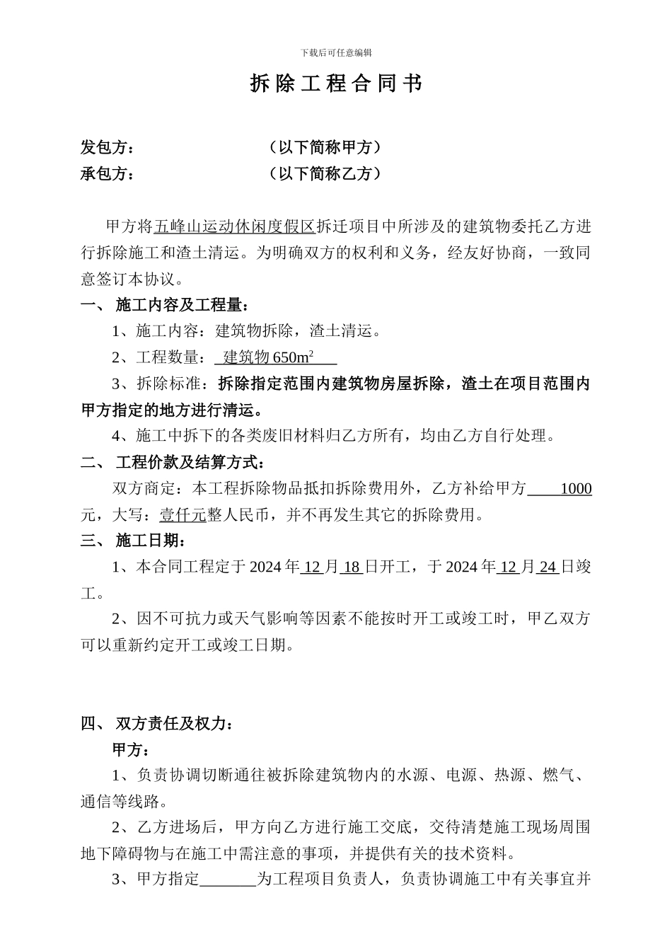 房屋拆除工程合同1_第1页