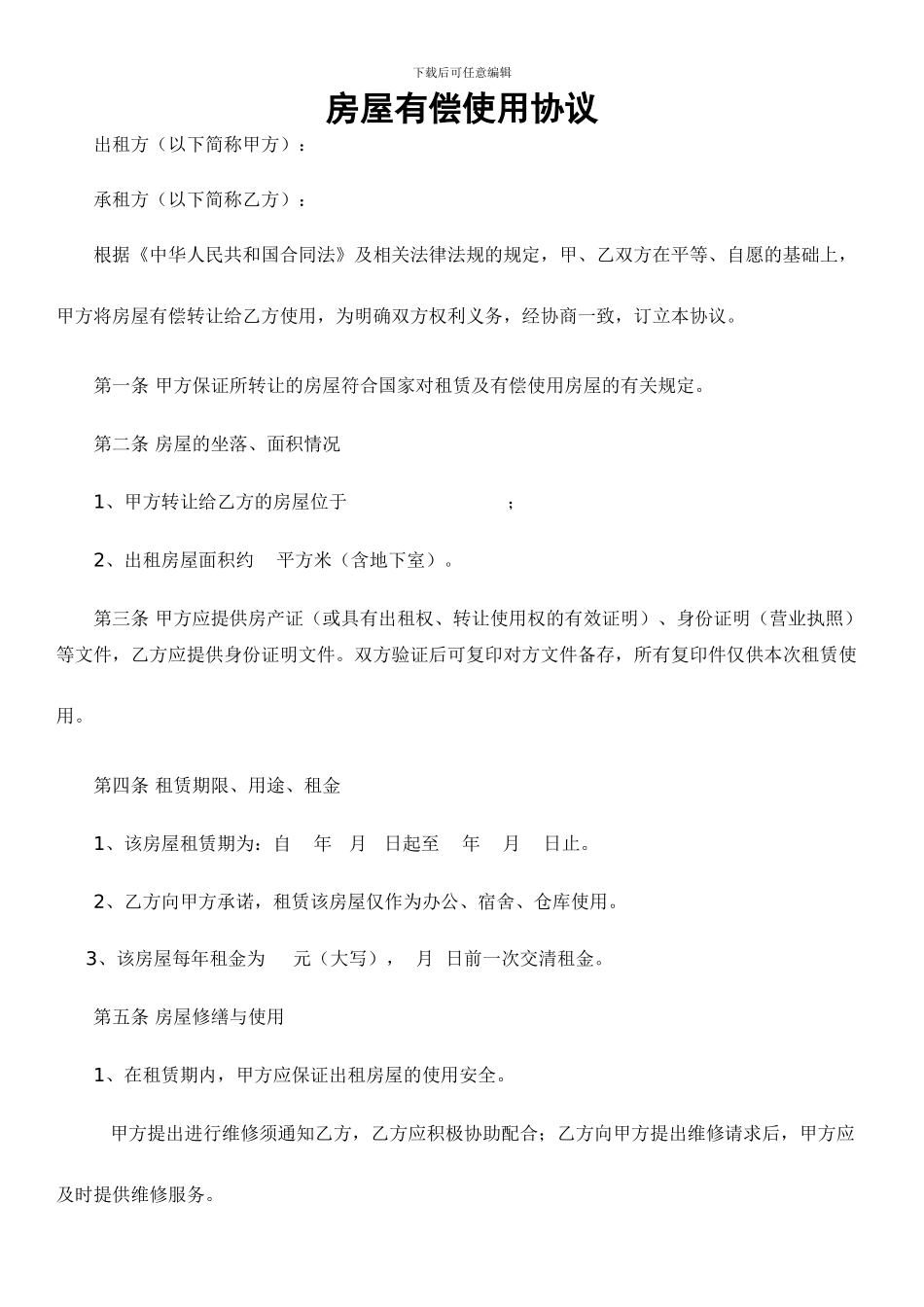 房屋有偿使用协议_第1页