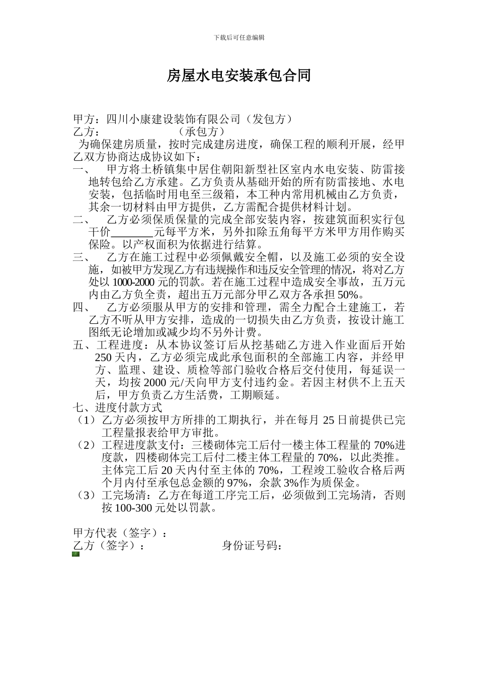 房屋水电安装承包合同_第1页