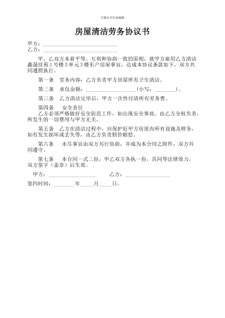 房屋清洁劳务协议书