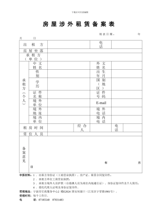 房屋涉外租赁备案表-空白表格