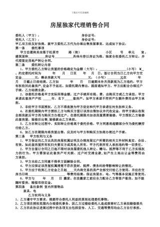 房屋独家代理合同