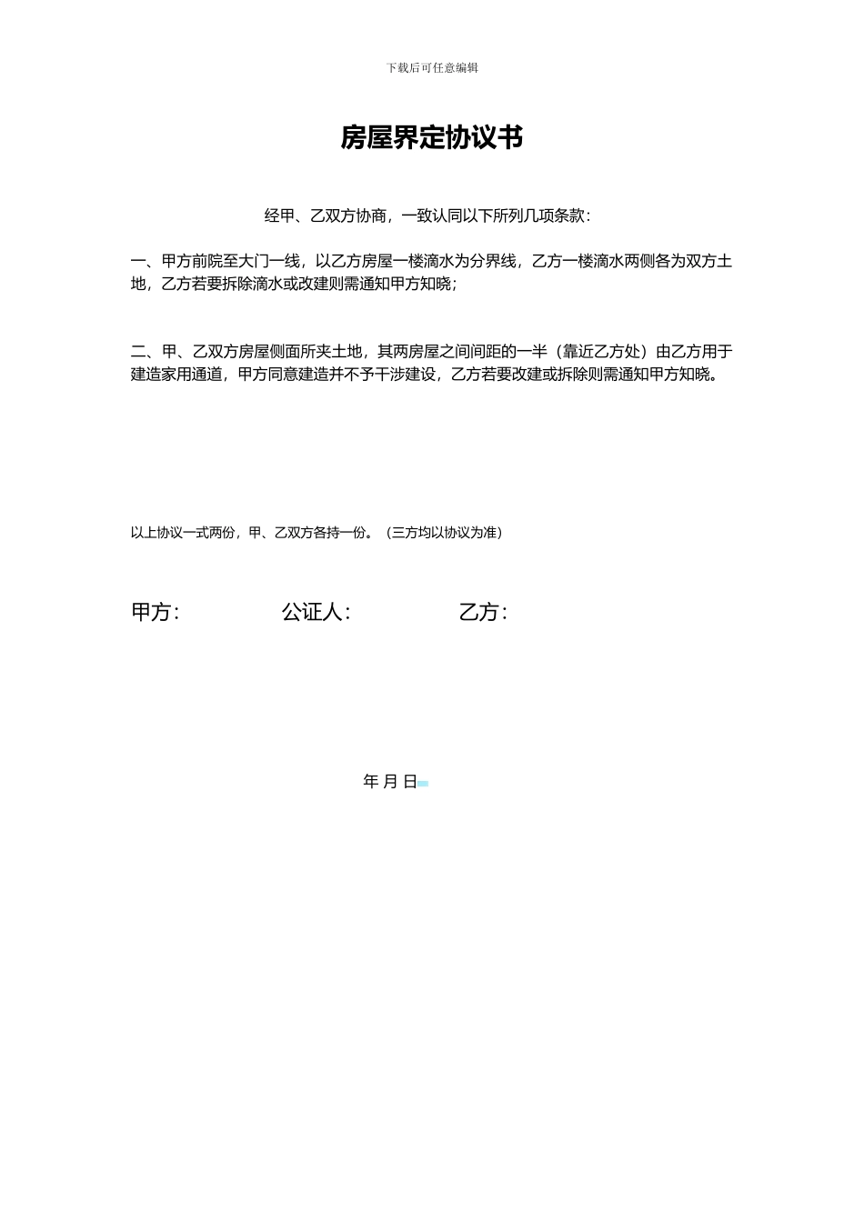 房屋界定协议书_第1页