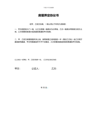 房屋界定协议书