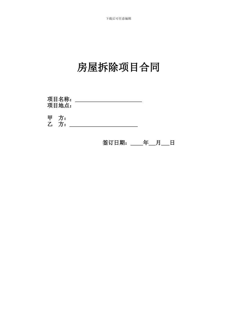 房屋拆除项目合同_第1页