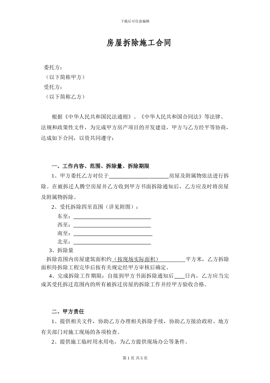 房屋拆除项目合同_第2页