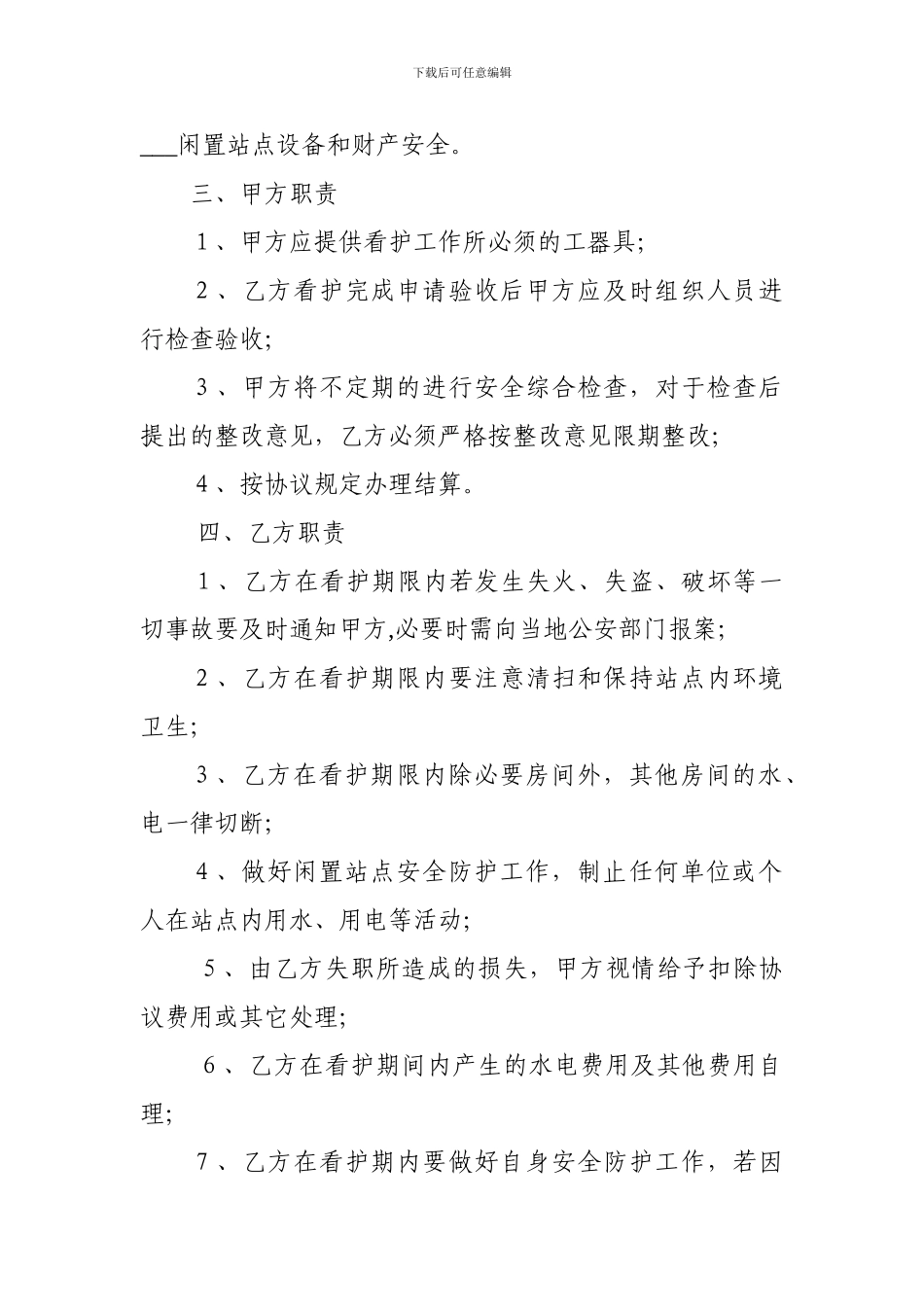 房屋看护协议84_第2页