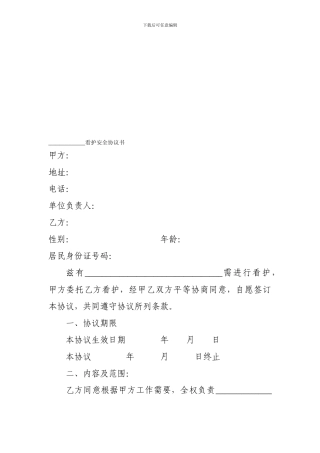 房屋看护协议84