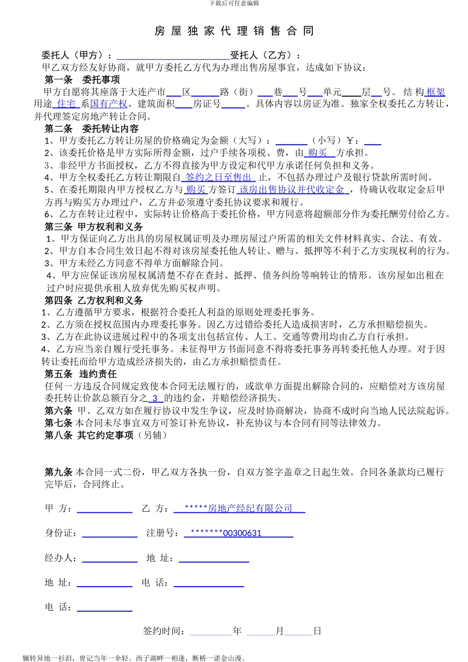 房屋独家代理销售合同_第1页