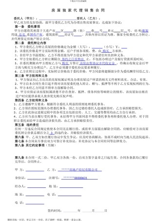 房屋独家代理销售合同